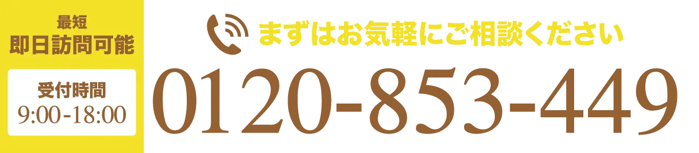 まずはお気軽にご相談ください。0120-853-449。受付時間9:00〜18:00、最短即日訪問可能