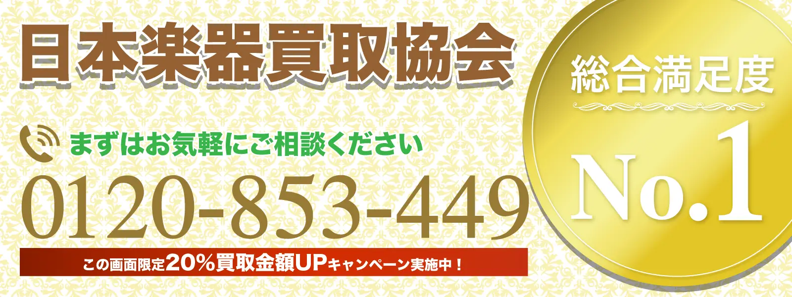 日本楽器買取協会。総合満足度No.1。まずは0120-853-449へお気軽にご相談ください