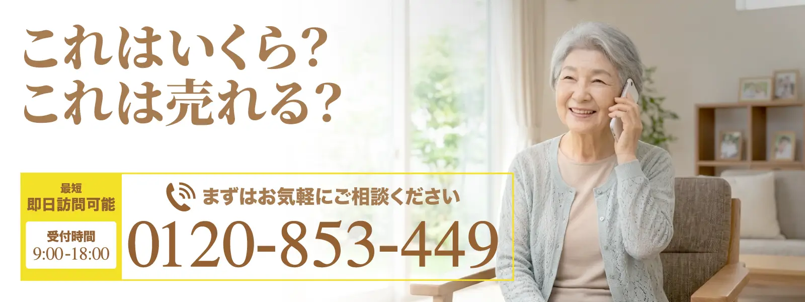 これはいくら、これは売れる、と思ったらお気軽にご相談ください。最短即日訪問可能。受付時間9時から18時。0120-853-449