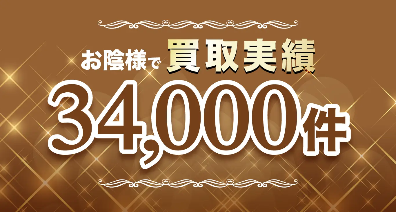 おかげさまで買取実績34,000件