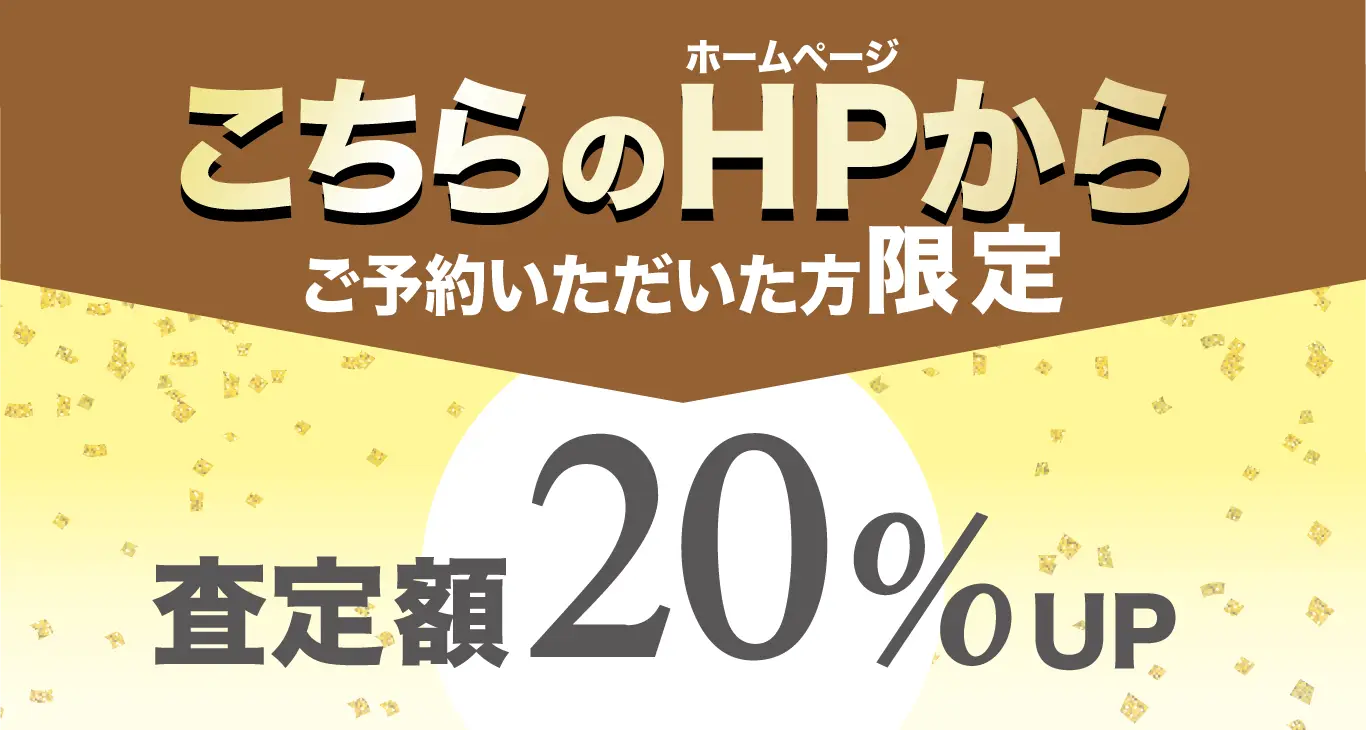 ホームページからご予約いただいた方限定、査定額20パーセントアップ