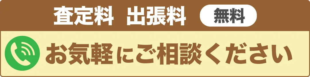 査定料・出張料無料。お気軽にご相談ください