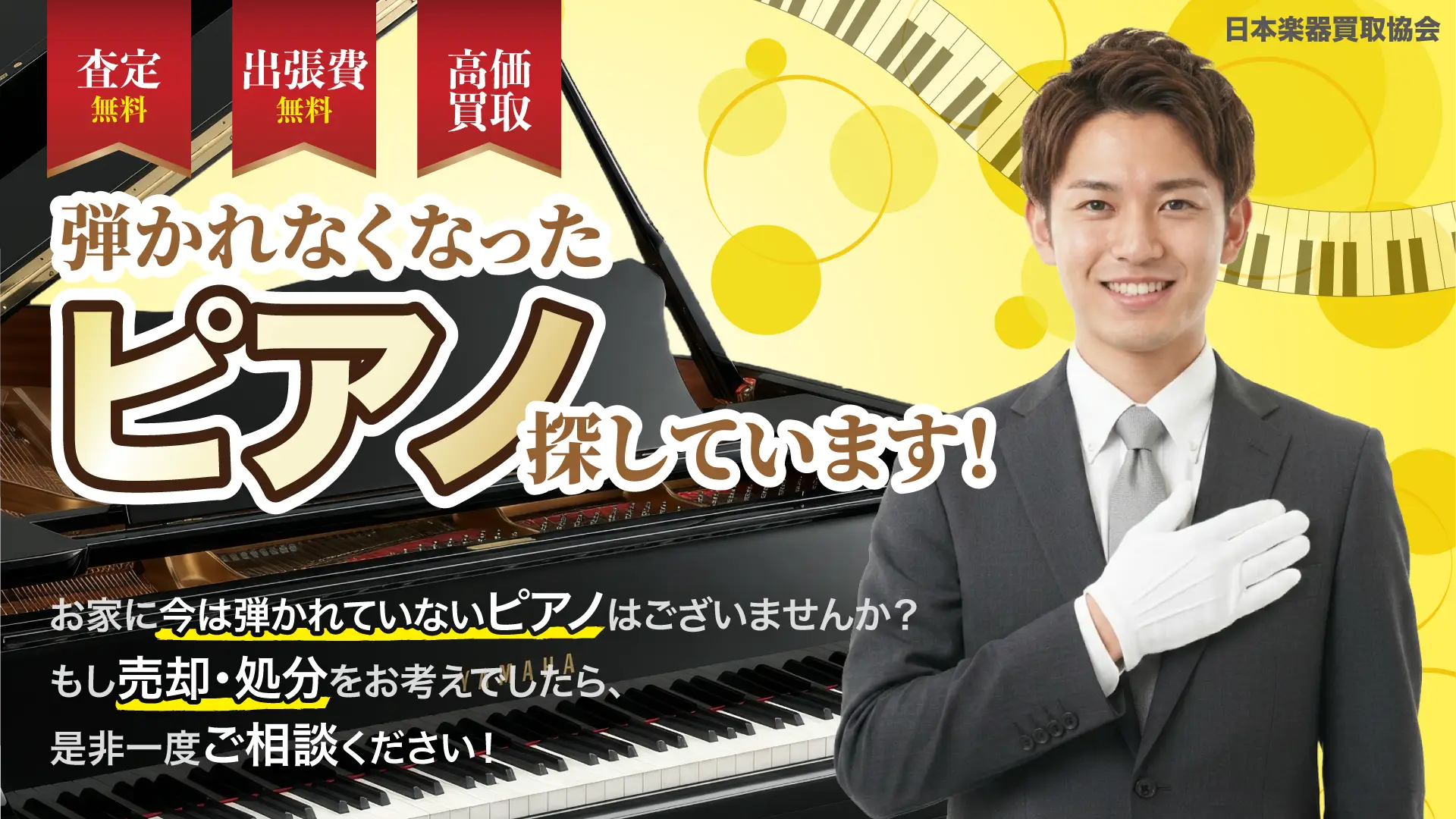 日本楽器買取協会。弾かれなくなったピアノを探しています。査定無料、出張費無料、高価買取