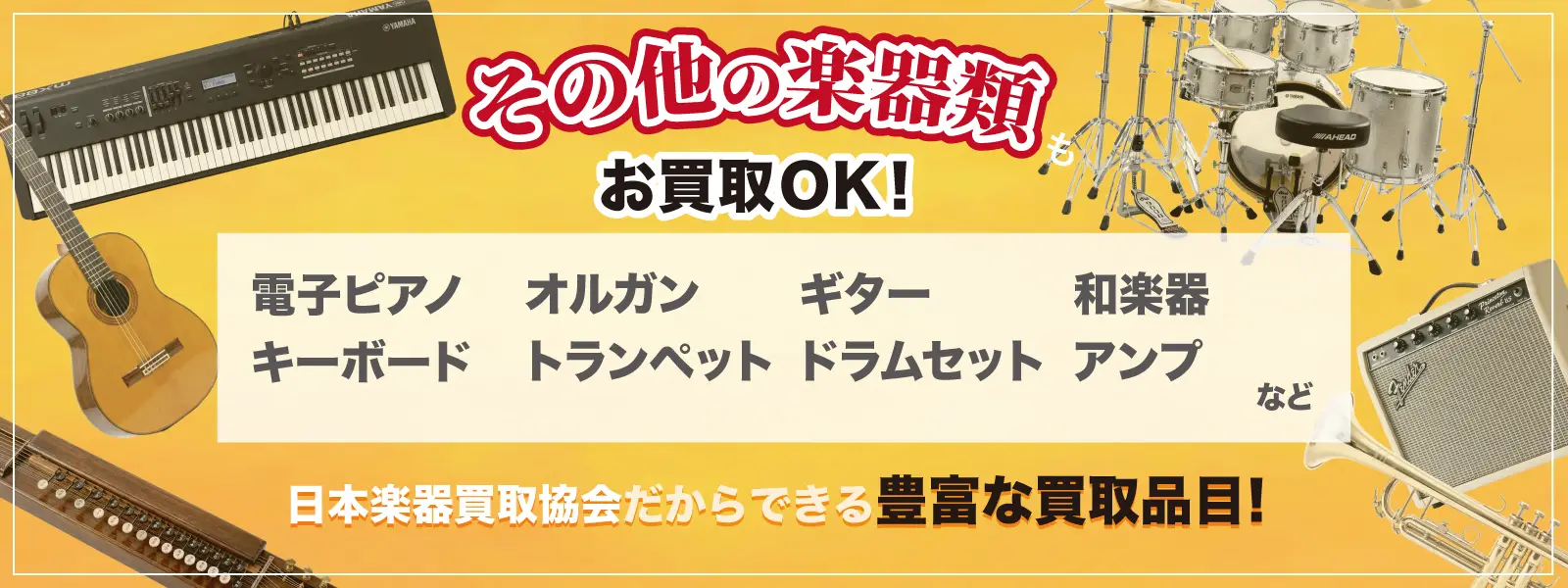 その他の楽器類も買取可能。電子ピアノ、オルガン、ギター、和楽器、キーボード、トランペット、ドラムセット、アンプなど