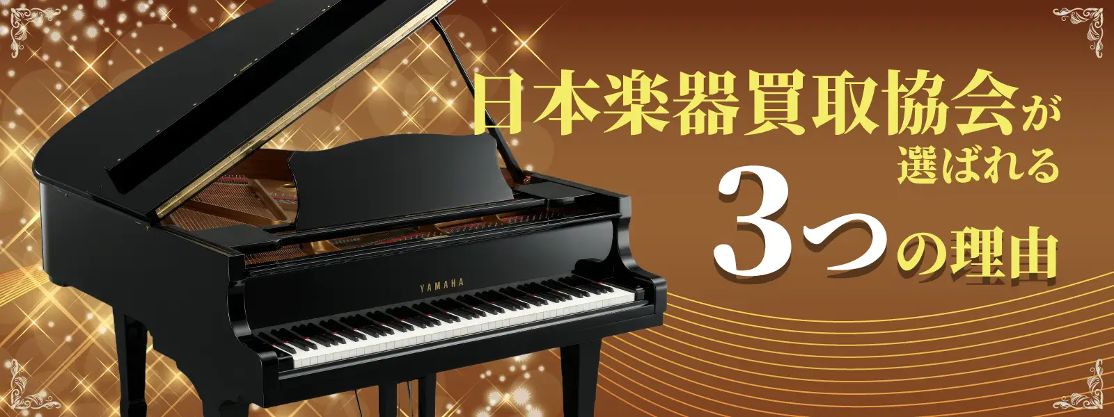 日本楽器買取協会が選ばれる3つの理由
